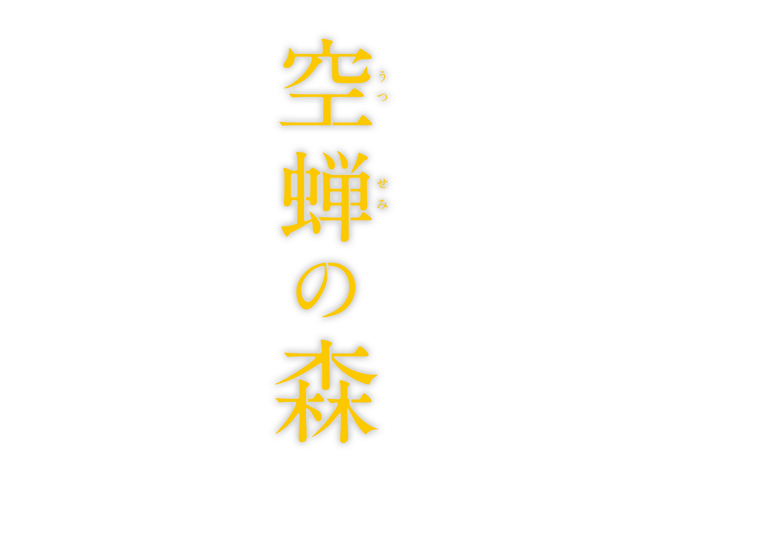 映画『空蝉の森』