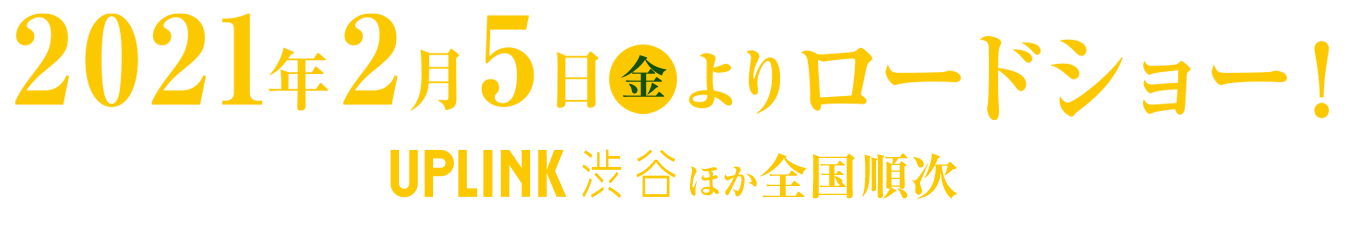 2021年2月5日(金)よりロードショー!UPLINK吉祥寺ほか全国順次